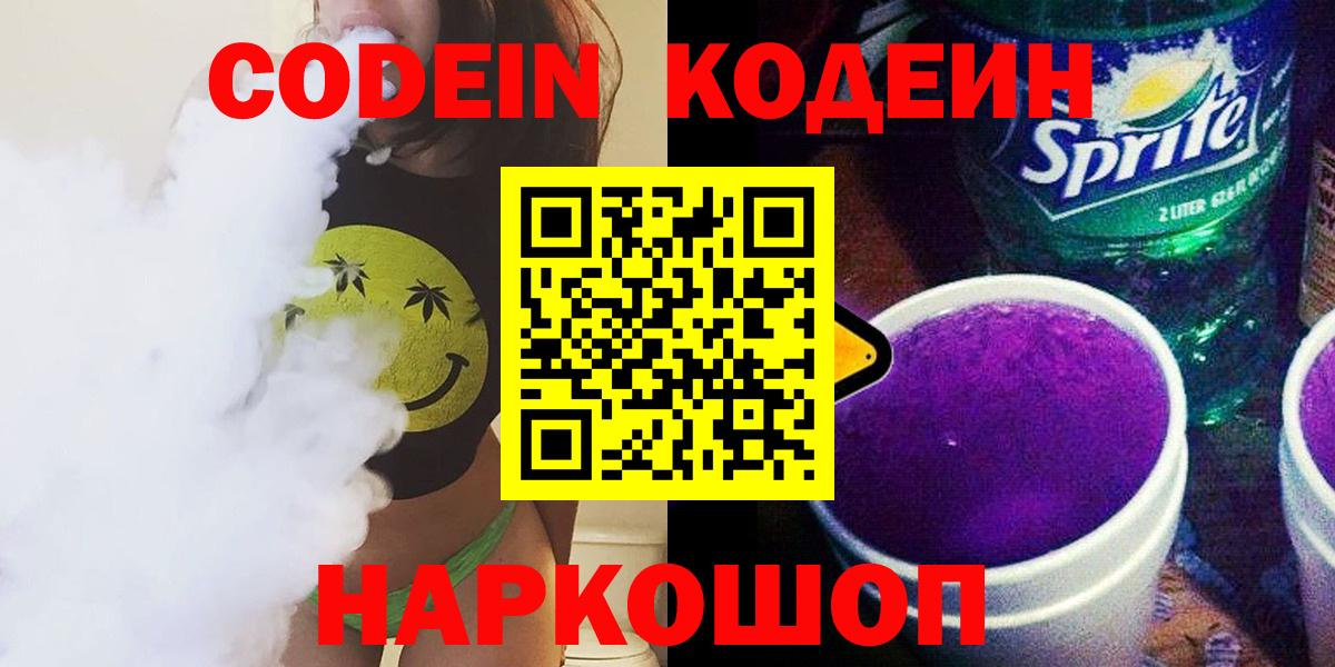 Кодеин Purple Drank  Codein Purple Drank  Вход с VPN  Коломна 